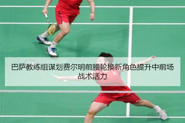 巴萨教练组谋划费尔明前腰轮换新角色提升中前场战术活力