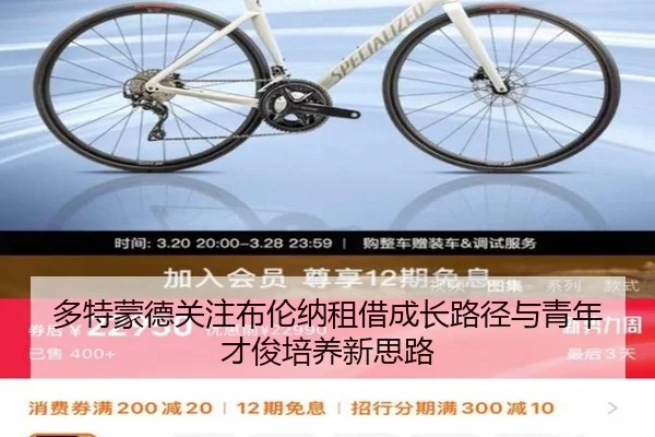 多特蒙德关注布伦纳租借成长路径与青年才俊培养新思路