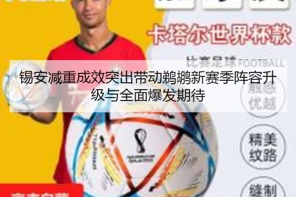 锡安减重成效突出带动鹈鹕新赛季阵容升级与全面爆发期待