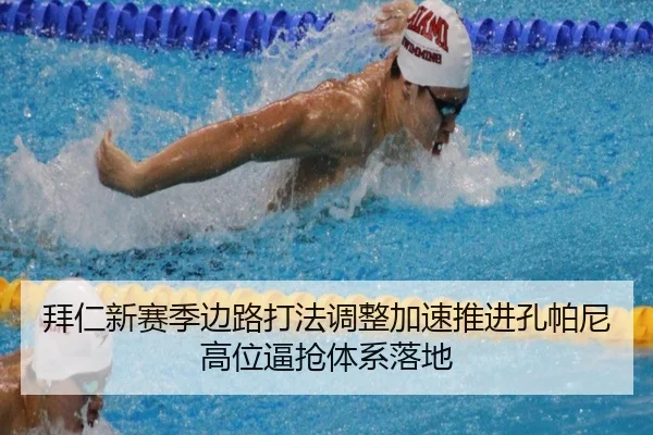 拜仁新赛季边路打法调整加速推进孔帕尼高位逼抢体系落地